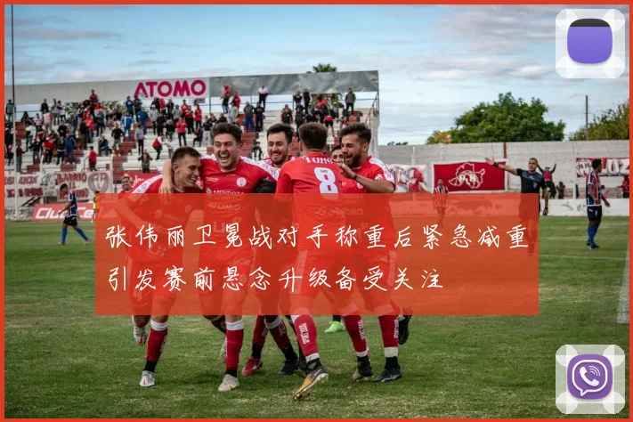 张伟丽卫冕战对手称重后紧急减重引发赛前悬念升级备受关注
